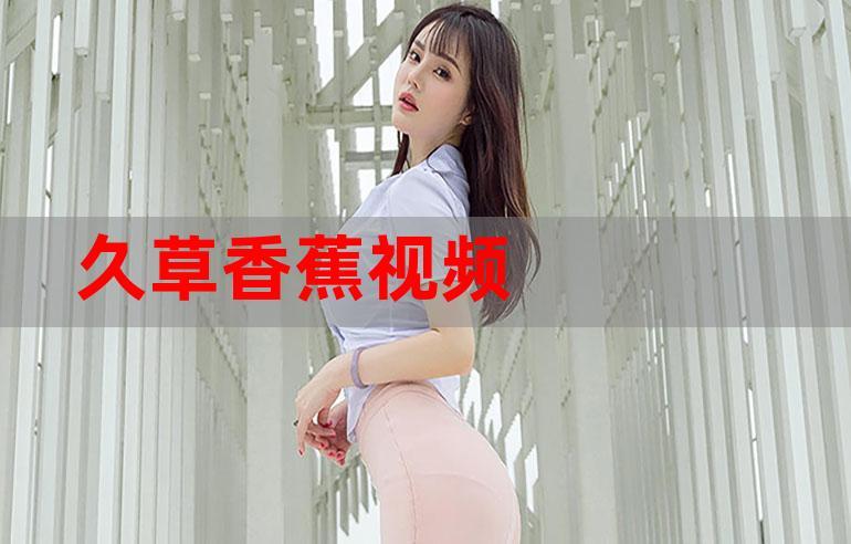 根据你的需求，结合“久草在线视频影院”这一核心词，生成一个符合SEO规范、包含3个长尾关键词的标题：

**久草在线视频影院：高清无广告的在线视频影院推荐，海量久草影院资源免费看**

**包含的长尾关键词：**
1. 高清无广告的在线视频影院
2. 久草影院资源
3. 免费看